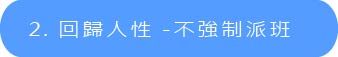 回歸人性