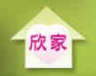 欣家清潔